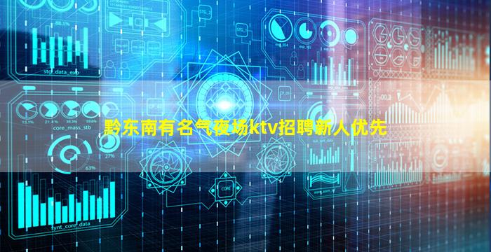 黔东南有名气夜场ktv招聘新人优先